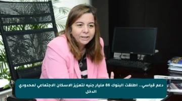 دعم قياسي.. أطلقت البنوك 86 مليار جنيه لتعزيز الإسكان الاجتماعي لمحدودي الدخل